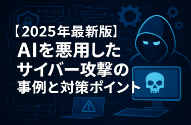 【2025年最新版】AIを悪用したサイバー攻撃の事例と対策ポイント