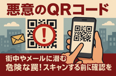 【悪意のQRコード】街中やメールに潜む危険な罠！スキャンする前に確認を