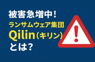 被害急増中！ランサムウェア集団Qilin（キリン）とは？