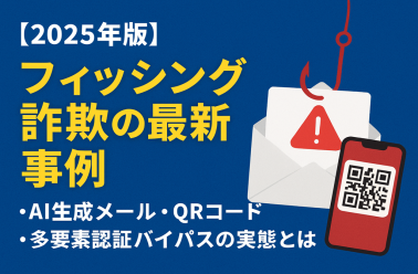 【2025年版】フィッシング詐欺の最新事例｜AI生成メール、QRコード詐欺、多要素認...