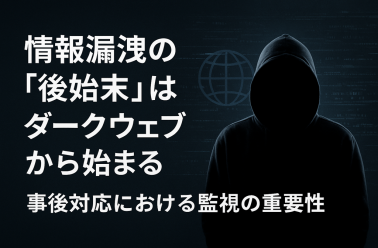 情報漏洩の「後始末」はダークウェブから始まる　～事後対応における監視の重要性～