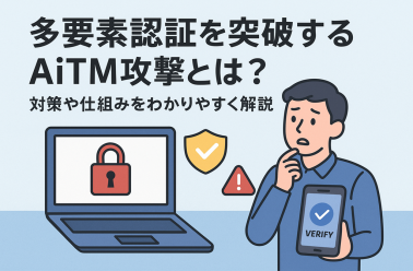 多要素認証を突破するAiTM攻撃とは？対策や仕組みをわかりやすく解説