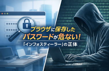 ブラウザに保存したパスワードが危ない！「インフォスティーラー」の正体