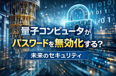 「量子コンピュータ」がパスワードを無効化する？未来のセキュリティ