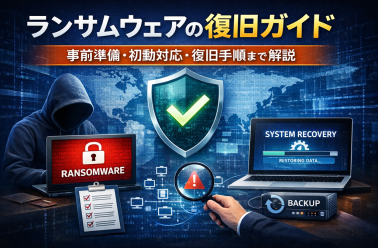 ランサムウェアの復旧ガイド┃事前準備、初動対応、復旧手順まで解説