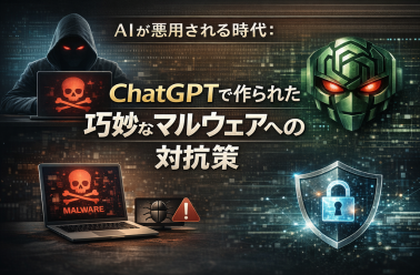 AIが悪用される時代：ChatGPTで作られた巧妙なマルウェアへの対抗策