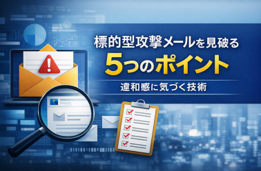 標的型攻撃メールを見破る5つのポイント：違和感に気づく技術