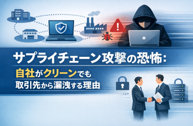 サプライチェーン攻撃の恐怖：自社がクリーンでも取引先から漏洩する理由