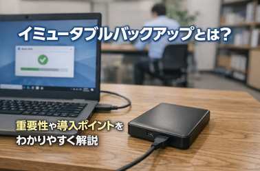 イミュータブルバックアップとは？重要性や導入ポイントをわかりやすく解説