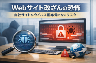 Webサイト改ざんの恐怖：自社サイトがウイルス配布元になるリスク