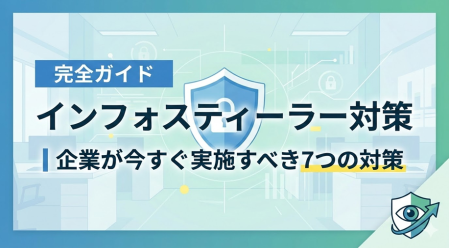 インフォスティーラー対策の完全ガイド┃企業が今すぐ実施すべき7つの対策