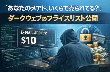「あなたのメアド、いくらで売られている？」ダークウェブのプライスリスト公開