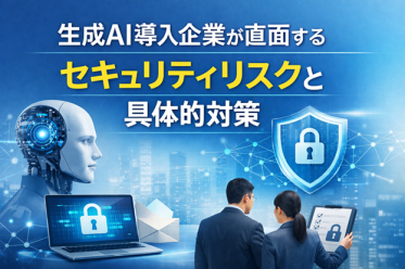 生成AI導入企業が直面するセキュリティリスクと具体的対策