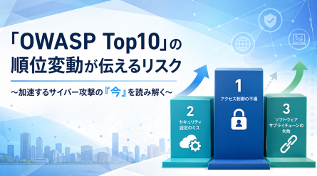 「OWASP Top10」の順位変動が伝えるリスク ～加速するサイバー攻撃の『今』を読み...