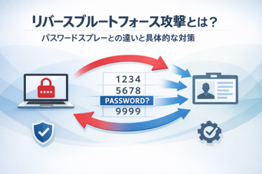 リバースブルートフォース攻撃とは？パスワードスプレーとの違いと具体的な対策