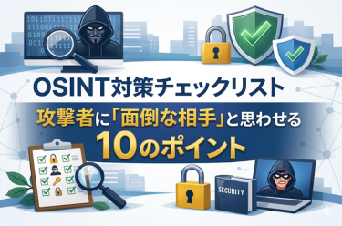 OSINT対策チェックリスト：攻撃者に「面倒な相手」と思わせる10のポイント