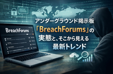 アンダーグラウンド掲示板「BreachForums」の実態と、そこから見える最新トレンド
