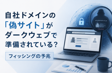 自社ドメインの「偽サイト」がダークウェブで準備されている？フィッシングの予兆