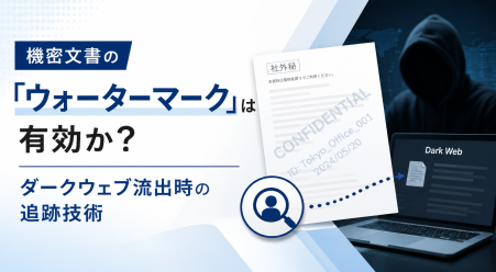 機密文書の「ウォーターマーク」は有効か？ダークウェブ流出時の追跡技術