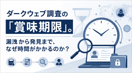 ダークウェブ調査の「賞味期限」。漏洩から発見まで、なぜ時間がかかるのか？