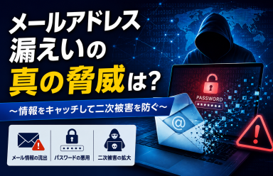 メールアドレス漏えいの真の脅威は？ ～情報をキャッチして二次被害を防ぐ～