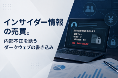 インサイダー情報の売買。内部不正を誘うダークウェブの書き込み