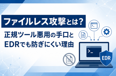 ファイルレス攻撃とは？正規ツール悪用の手口とEDRでも防ぎにくい理由