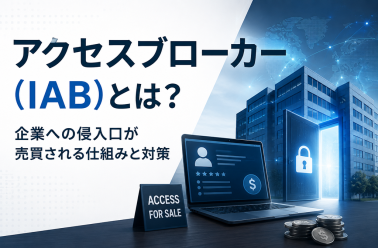 アクセスブローカー（IAB）とは？企業への侵入口が売買される仕組みと対策