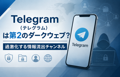 Telegram（テレグラム）は第2のダークウェブ？過激化する情報流出チャンネル