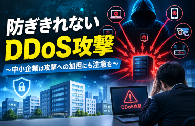 防ぎきれないDDoS攻撃 ～中小企業は攻撃への加担にも注意を～