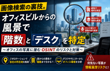画像検索の裏技。オフィスビルからの風景で「階数」と「デスク」を特定