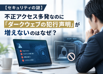 【セキュリティの謎】不正アクセス多発なのに「ダークウェブの犯行声明」が増えな...